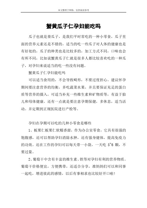 蟹黄瓜子仁孕妇能吃吗
