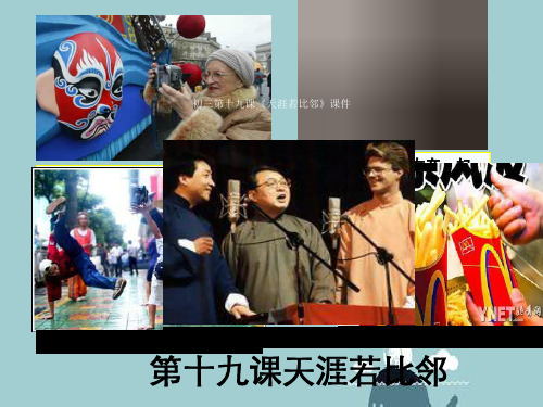 初三第十九课《天涯若比邻》课件