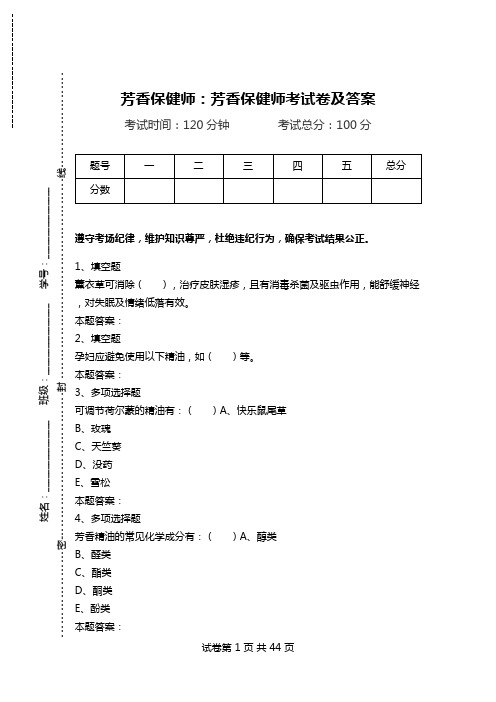 芳香保健师：芳香保健师考试卷及答案.doc