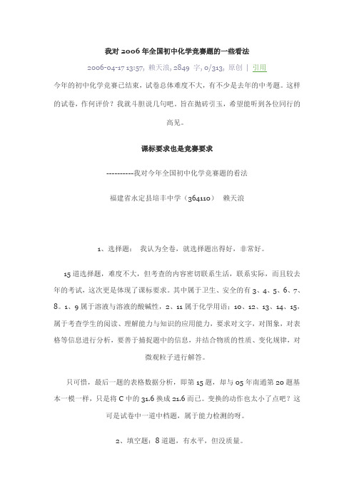 我对2006年全国初中化学竞赛题的一些看法