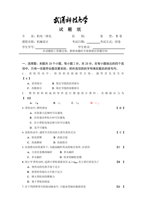 机械设计 期末考试题及答案  机械设计试题B及标答、评分标准纸