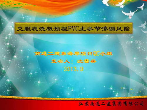 预埋止水节QC成果