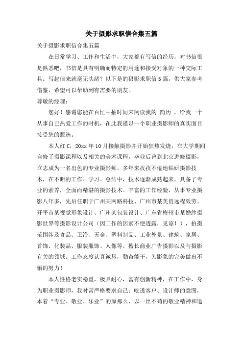 关于摄影求职信合集五篇