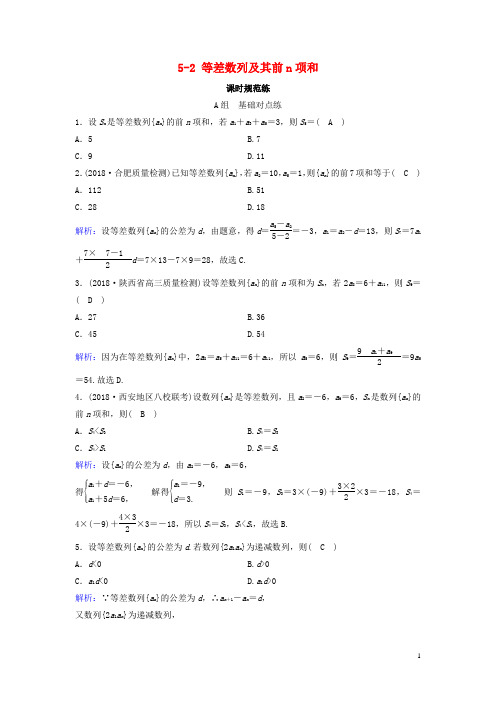 新课标2020年高考数学一轮总复习第五章数列5_2等差数列及其前n项和课时规范练文含解析新人教A版