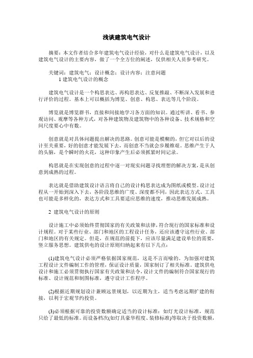 浅谈建筑电气设计