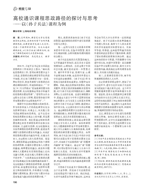 高校通识课程思政路径的探讨与思考——以《孙子兵法》课程为例