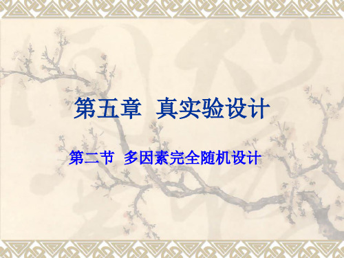 第五章  真实验设计  2多因素完全随机