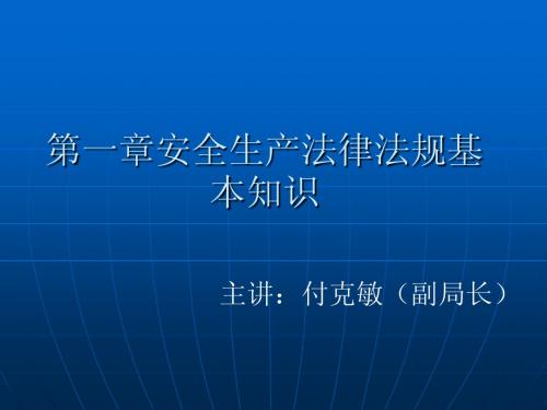 第一部分(安全法律法规基本知识)