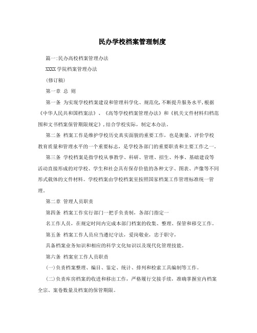 民办学校档案管理制度