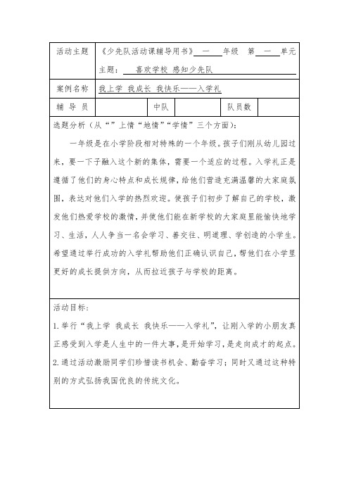 一年级第一单元 感知少先队 入学礼一年级少先队活动设计