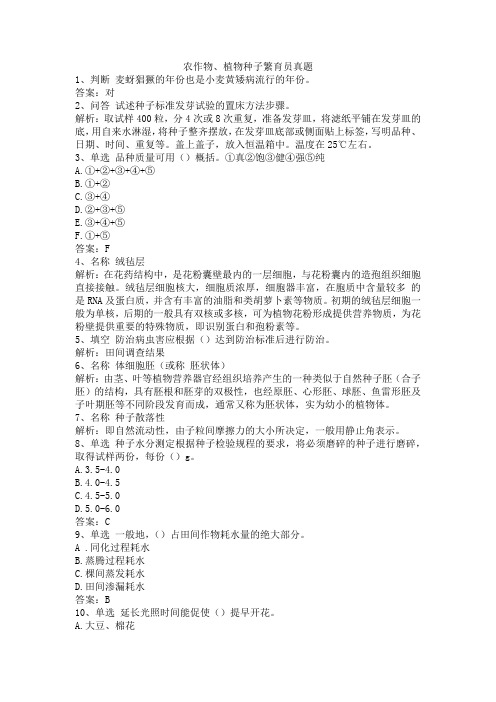农作物、植物种子繁育员真题