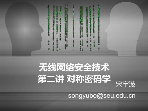 无线网络安全技术XXXX-第二讲