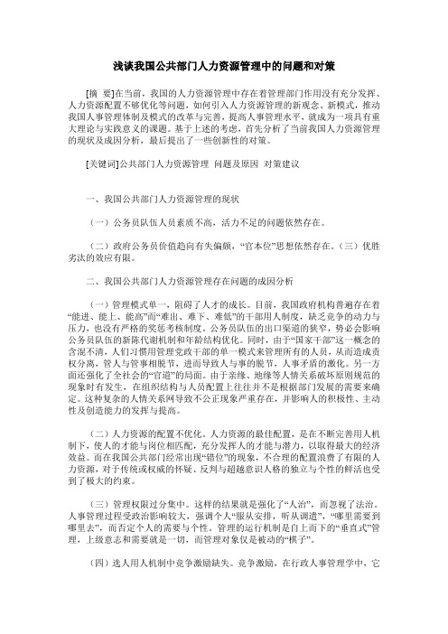 浅谈我国公共部门人力资源管理中的问题和对策