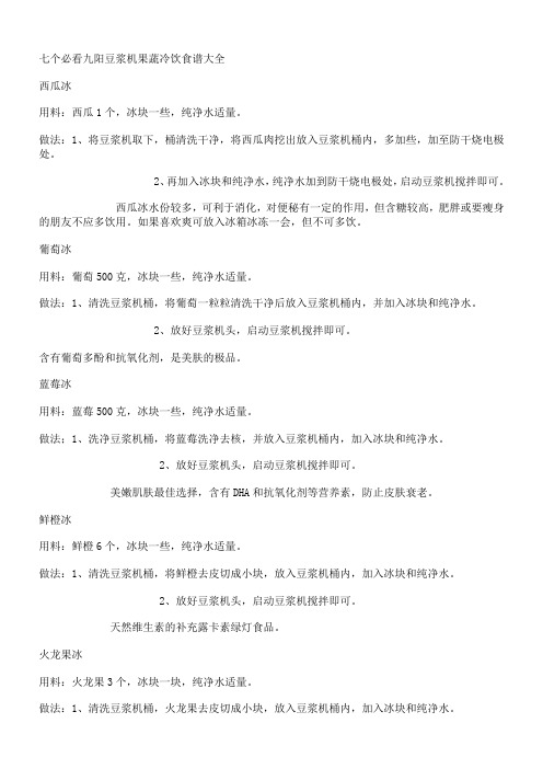 7个必看九阳豆浆机果蔬冷饮食谱大全
