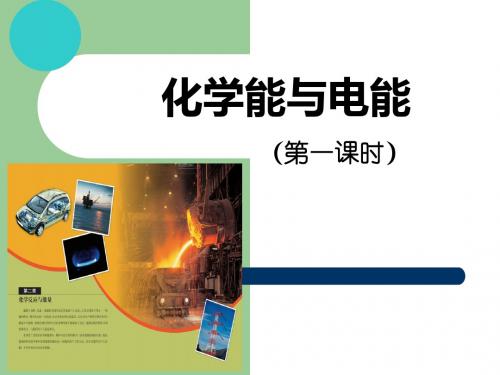 2.2.1化学能与电能