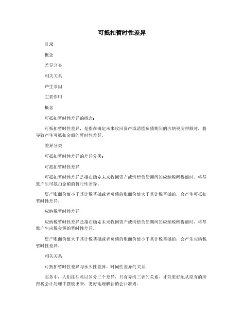 可抵扣暂时性差异