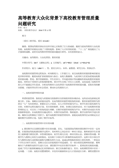 高等教育大众化背景下高校教育管理质量问题研究