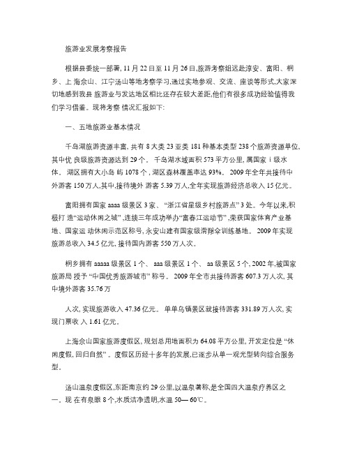 旅游考察报告1000字(精)