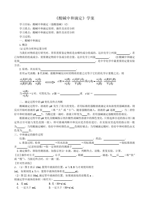 高二化学《酸碱中和滴定》学案