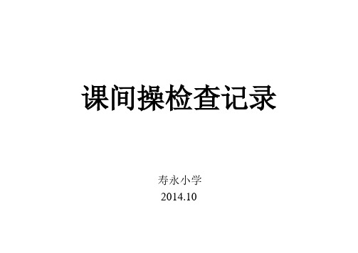 课间操检查记录