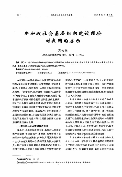 新加坡社会基层组织建设经验对我国的启示