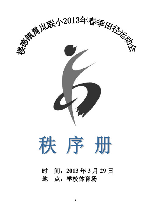 小学春季运动会秩序册 (2)