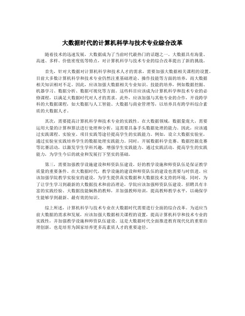 大数据时代的计算机科学与技术专业综合改革