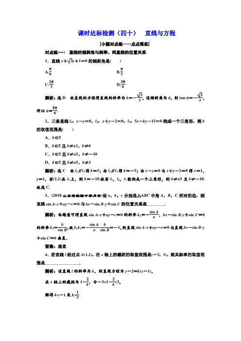 2018-2019学年高中新创新一轮复习理数通用版：课时达标检测 直线与方程 Word版含解析