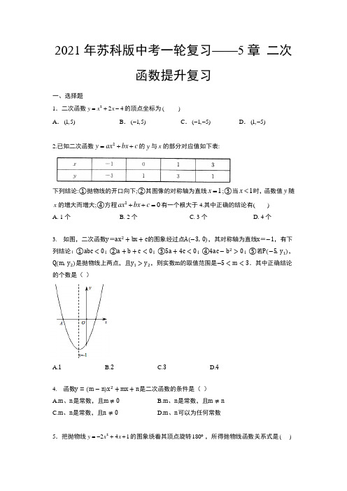 2021年苏科版九年级中考一轮复习——5章 二次函数提升复习