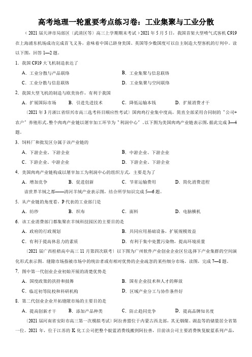 高考地理一轮重要考点练习卷：工业集聚与工业分散