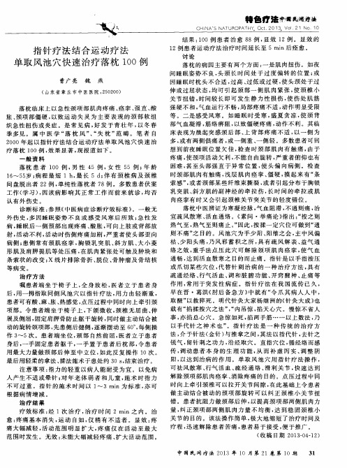 指针疗法结合运动疗法单取风池穴快速治疗落枕100例