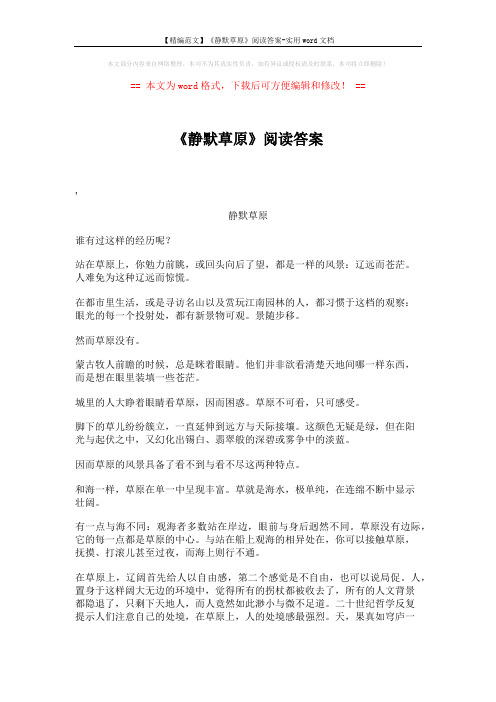 【精编范文】《静默草原》阅读答案-实用word文档 (3页)