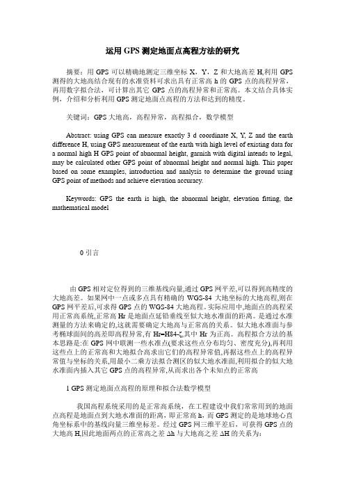运用GPS测定地面点高程方法的研究