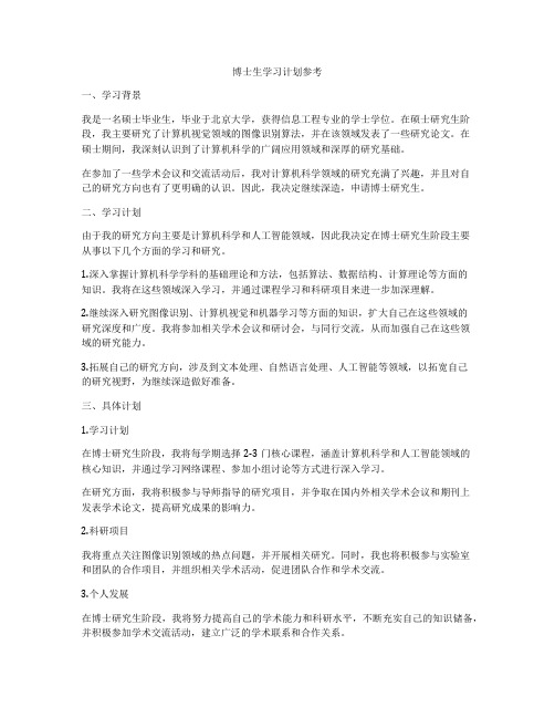 博士生学习计划参考