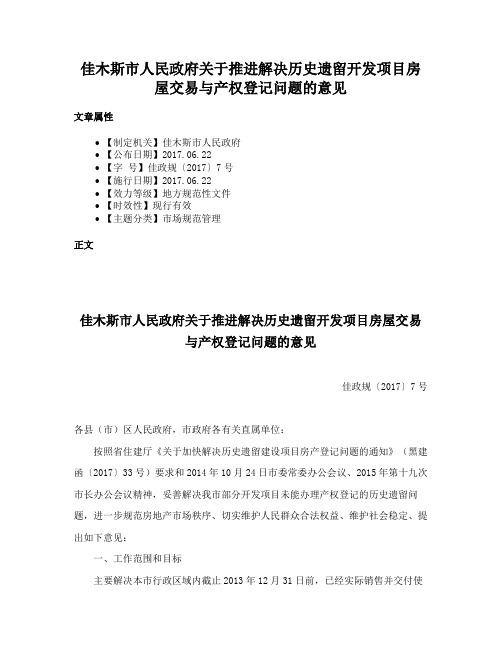 佳木斯市人民政府关于推进解决历史遗留开发项目房屋交易与产权登记问题的意见