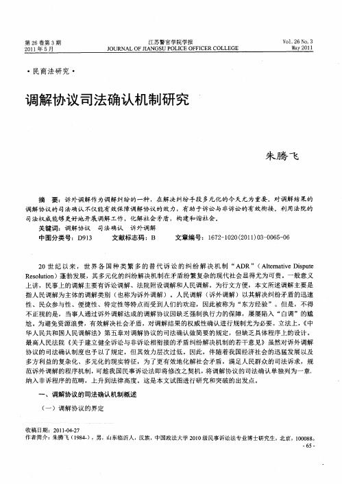 调解协议司法确认机制研究