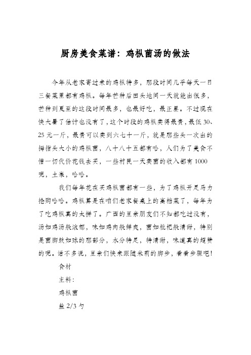 厨房美食菜谱：鸡枞菌汤的做法