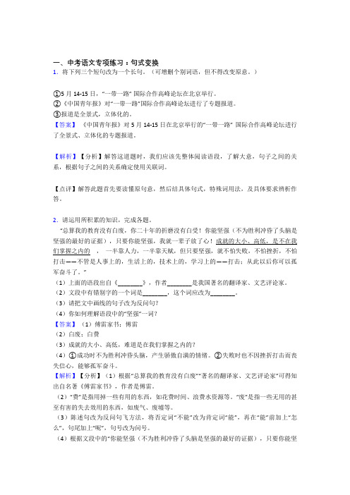 新人教版中考 语文 句式变换专项训练及解析