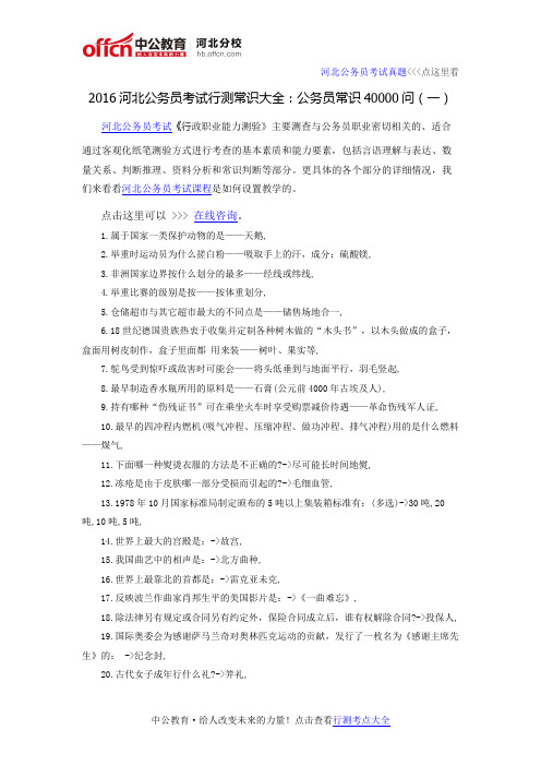 2016河北公务员考试行测常识大全：公务员常识40000问(一)
