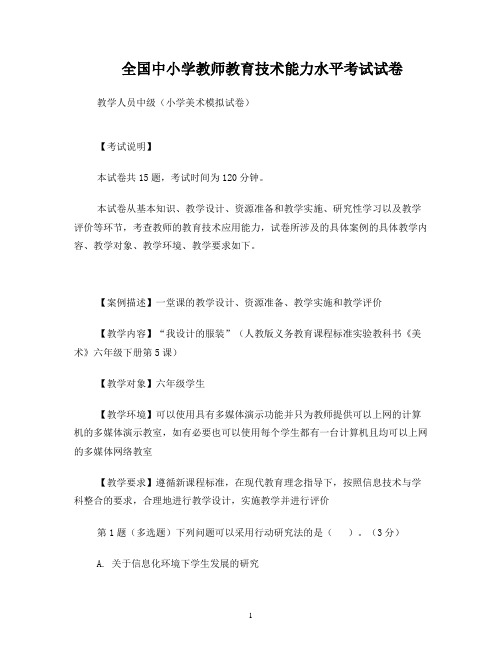 全国中小学教师教育技术能力水平考试试卷及答案-小学美术