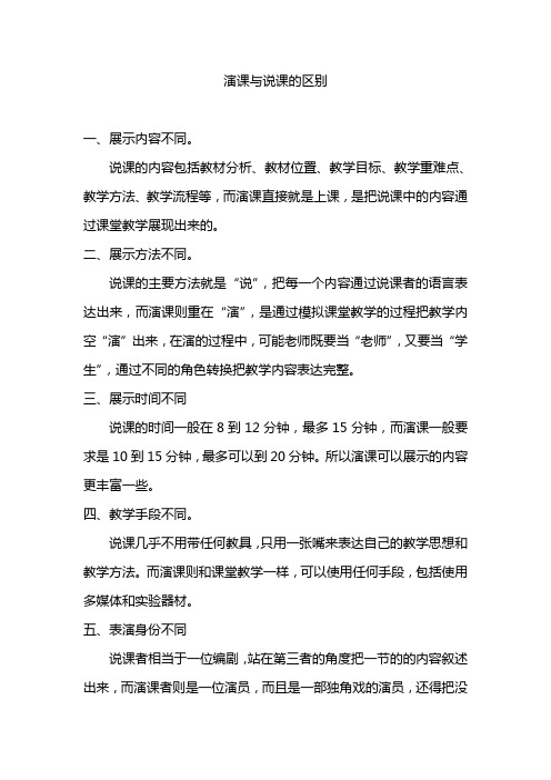 演课与说课的区别