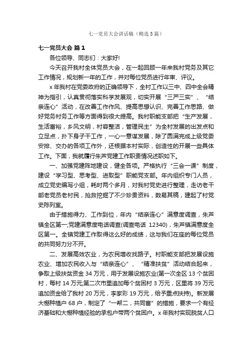 七一党员大会讲话稿（精选5篇）