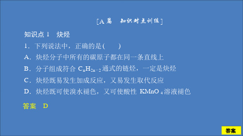 2020高中化学第二章烃和卤代烃第一节第2课时炔烃脂肪烃的来源及其应用课后提升练习课件新人教版选修5