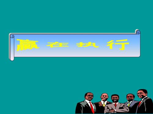 经典执行力