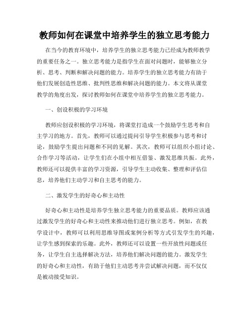 教师如何在课堂中培养学生的独立思考能力