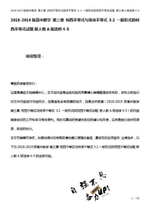 高中数学第三章柯西不等式与排序不等式3.2一般形式的柯西不等式试题新人教A版选修4-5(2021年