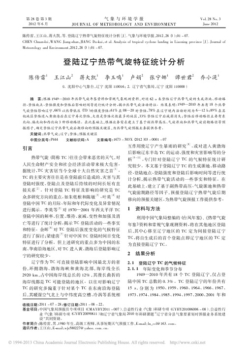 登陆辽宁热带气旋特征统计分析_陈传雷