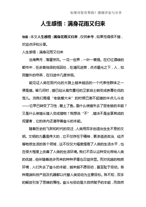 人生感悟：满身花雨又归来