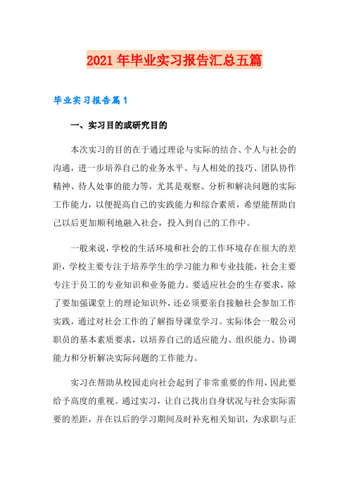 2021年毕业实习报告汇总五篇【最新】