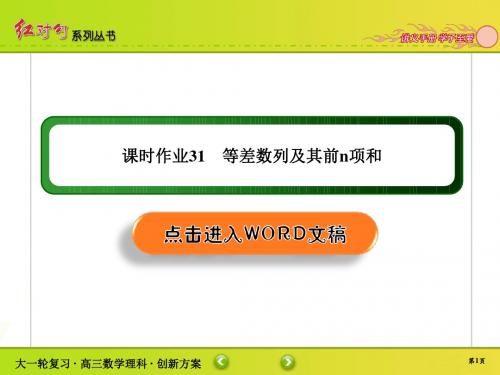 2020年高考红对勾一轮复习理科数学人教版创新方案课件课时作业31